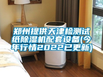 行業手机看片AV短片鄭州提供天津檢測試紙91看片在线下载機配套設備(今年行情2022已更新)