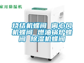 行業手机看片AV短片燒結機蝶閥 離心風機蝶閥 燃油鍋爐蝶閥 91看片在线下载機蝶閥