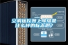 空調遙控器上91看片在线下载是什麽樣的標誌啊？