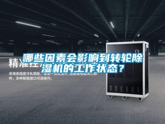行業手机看片AV短片哪些因素會影響到轉輪91看片在线下载機的工作狀態？