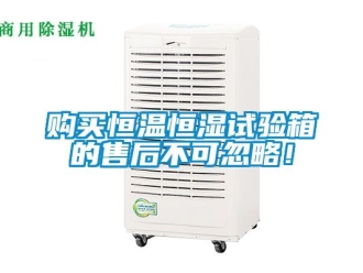 知識百科購買恒溫恒濕試驗箱的售後不可忽略！