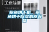 鮑魚烘幹機，鮑魚烘幹91看片在线下载機器設備