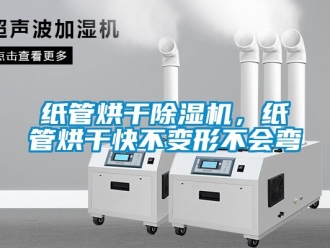 行業手机看片AV短片紙管烘幹91看片在线下载機，紙管烘幹快不變形不會彎