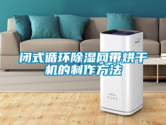 企業手机看片AV短片閉式循環91看片在线下载網帶烘幹機的製作方法