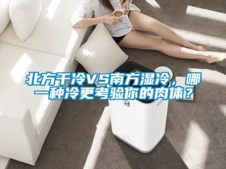 常見問題北方幹冷VS南方濕冷，哪一種冷更考驗你的肉體？
