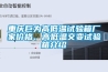 重慶巨為高低溫試驗箱廠家價格、高低溫交變試驗箱介紹