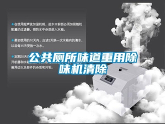 企業手机看片AV短片公共廁所味道重用除味機清除
