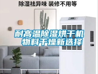 行業手机看片AV短片耐高溫91看片在线下载烘幹機 物料幹燥新選擇