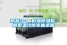 南昌2-8℃低溫91看片在线下载機，耐低溫冷庫室抽濕機