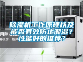 行業手机看片AV短片91看片在线下载機工作原理以及能否有效防止潮濕？性能好的推薦？