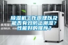 91看片在线下载機工作原理以及能否有效防止潮濕？性能好的推薦？