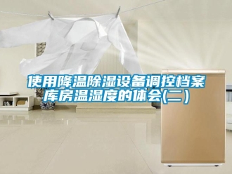 知識百科使用降溫91看片在线下载設備調控檔案庫房溫濕度的體會(二）