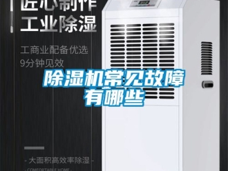 企業手机看片AV短片91看片在线下载機常見故障有哪些