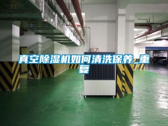 行業手机看片AV短片真空91看片在线下载機如何清洗保養_重複