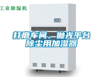 企業手机看片AV短片打磨車間、拋光平台除塵用加濕器