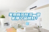 家用新風91看片在线下载一體機那個品牌好？