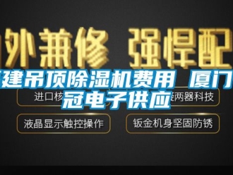 行業手机看片AV短片福建吊頂91看片在线下载機費用 廈門台冠電子供應