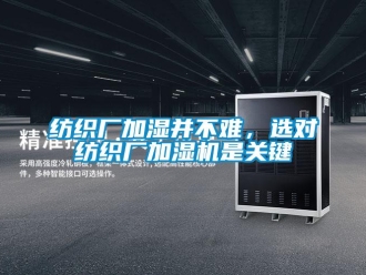 企業手机看片AV短片紡織廠加濕並不難，選對紡織廠加濕機是關鍵