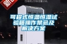 可程式恒溫恒濕試驗箱操作禁忌及解決免费看片下载