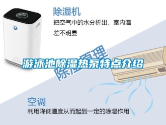 知識百科遊泳池91看片在线下载熱泵特點介紹