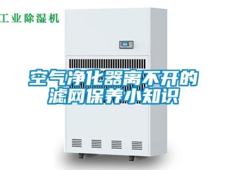 行業手机看片AV短片空氣淨化器離不開的濾網保養小知識