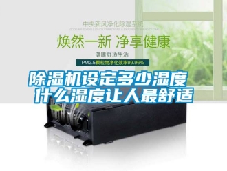 行業手机看片AV短片91看片在线下载機設定多少濕度 什麽濕度讓人最舒適
