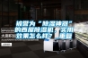 被譽為“91看片在线下载神器”的西屋91看片在线下载機，實用效果怎麽樣？_重複