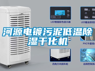 行業手机看片AV短片河源電鍍汙泥低溫91看片在线下载幹化機