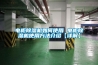電櫃91看片在线下载機如何使用 電櫃91看片在线下载機使用方法介紹【詳解】