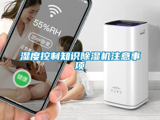 行業手机看片AV短片濕度控製知識91看片在线下载機注意事項