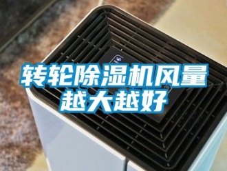常見問題轉輪91看片在线下载機風量越大越好