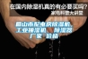 眉山市配電房91看片在线下载機，工業抽濕機  91看片在线下载器廠家 價格