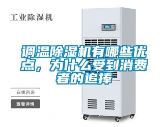 行業手机看片AV短片調溫91看片在线下载機有哪些優點，為什麽受到消費者的追捧