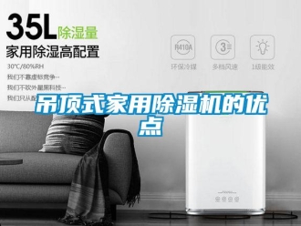 企業手机看片AV短片吊頂式家用91看片在线下载機的優點