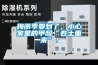 梅雨季要到了，小心家裏的甲醛“卷土重來”！