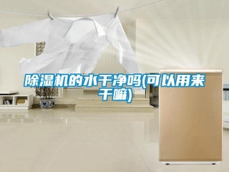 企業手机看片AV短片91看片在线下载機的水幹淨嗎(可以用來幹嘛)