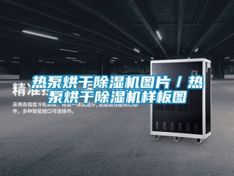 行業手机看片AV短片熱泵烘幹91看片在线下载機圖片／熱泵烘幹91看片在线下载機樣板圖