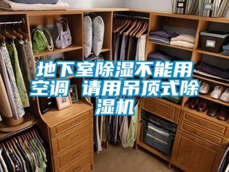 企業手机看片AV短片地下室91看片在线下载不能用空調 請用吊頂式91看片在线下载機