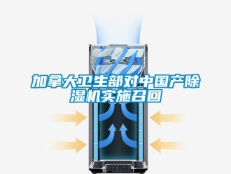 行業手机看片AV短片加拿大衛生部對中國產91看片在线下载機實施召回