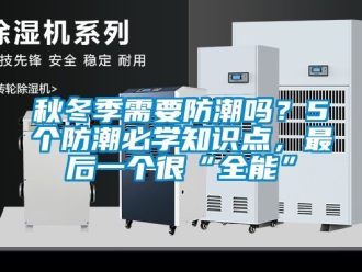 常見問題秋冬季需要防潮嗎？5個防潮必學知識點，最後一個很“全能”