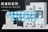 秋冬季需要防潮嗎？5個防潮必學知識點，最後一個很“全能”