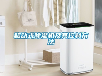 行業手机看片AV短片移動式91看片在线下载機及其控製方法