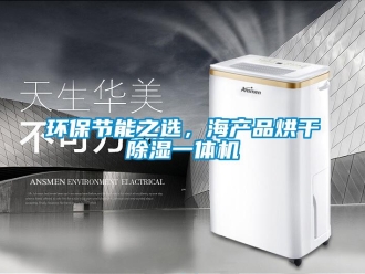 行業手机看片AV短片環保節能之選，海產品烘幹91看片在线下载一體機