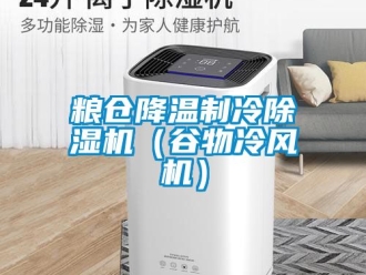 行業手机看片AV短片糧倉降溫製冷91看片在线下载機（穀物冷風機）
