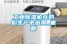 工業91看片在线下载機在奶粉生產中應用_重複