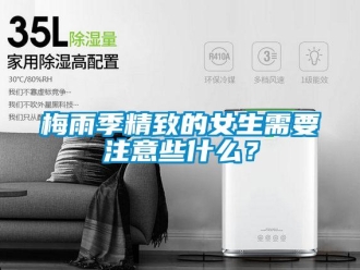 行業手机看片AV短片梅雨季精致的女生需要注意些什麽？