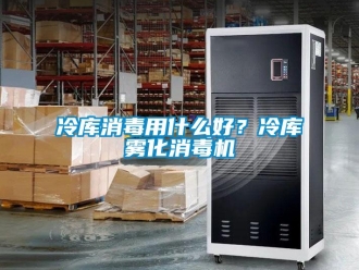 行業手机看片AV短片冷庫消毒用什麽好？冷庫霧化消毒機
