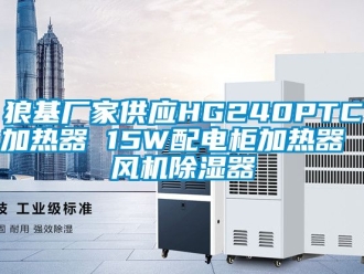行業手机看片AV短片狼基廠家供應HG240PTC加熱器 15W配電櫃加熱器 風機91看片在线下载器