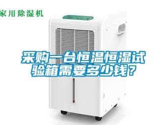 知識百科采購一台恒溫恒濕試驗箱需要多少錢？