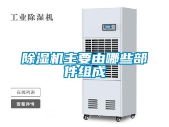 企業手机看片AV短片91看片在线下载機主要由哪些部件組成